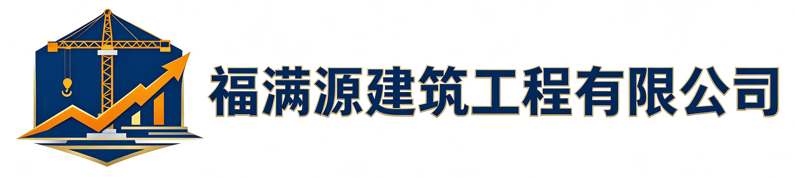 福满源建筑工程海淀站